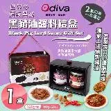 在飛比找遠傳friDay購物優惠-【Odiva】黑豬油醬料禮盒x1盒(黑豬油/堅果辣椒醬/油蔥