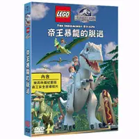 在飛比找蝦皮購物優惠-帝王暴龍的脫逃 (DVD) LEGO Jurassic Wo