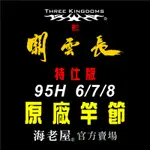 海老屋 三國 關雲長 6-7-8 95H  特仕版 蝦竿 竿節 配件