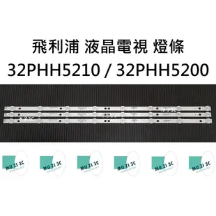 【木子3C】飛利浦 電視 32PHH5210 / 32PHH5200 燈條 一套三條 每條8燈 全新 LED燈條 背光