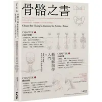 在飛比找樂天市場購物網優惠-骨骼之書：藝用解剖學入門 × step by step 多視