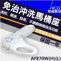 在飛比找蝦皮購物優惠-HCG和成 暖烘型 免治沖洗馬桶座 AF870W / AF8