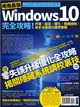 地表最強Windows 10完全攻略！升級、設定、優化、問題排除，高手活用技巧速學實戰 (電子書)