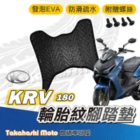 在飛比找蝦皮購物優惠-【台灣製造】 KRV 腳踏墊 防滑踏墊 排水踏墊 腳踏板 附