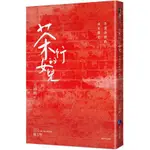 全新 / 茶行的女兒 (新版)  / 作者：王淑婉 /  出版社：馬可孛羅 / 定價:300