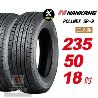 在飛比找Yahoo奇摩購物中心優惠-【NANKANG 南港輪胎】ROLLNEX SP-9 235