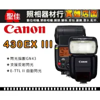 在飛比找蝦皮購物優惠-【現貨】平行輸入 Canon 430EX III-RT 三代