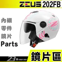 在飛比找蝦皮購物優惠-瑞獅 ZEUS ZS 202FB 大鏡片 淺茶 透明 電鍍彩