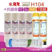 在飛比找Yahoo奇摩購物中心優惠-【水蘋果】Everpure H104 公司貨濾心+抗菌版10