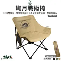 在飛比找蝦皮商城優惠-野樂 彎月戰術椅 ARC-883N 休閒椅 月亮椅 摺疊椅 