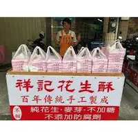 在飛比找蝦皮購物優惠-北港代購【北港祥記花生酥】百年老店花生酥貢糖酥  當天現做 