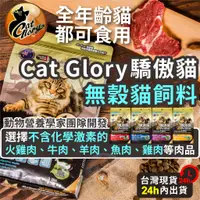 在飛比找蝦皮商城精選優惠-金金嚴選(免運+10%蝦幣) Cat Glory 驕傲貓 貓