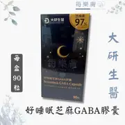 大研生醫 好睡眠芝麻素GABA膠囊 90粒/盒 GABA 芝麻素 芝麻眠