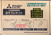 在飛比找Yahoo!奇摩拍賣優惠-☎『免運費』 三菱原廠盒裝吸塵器配件組合包(床墊吸頭+毛髮吸