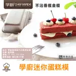 【免運】CHEF MADE  學廚 磅蛋糕模 吐司模 不沾  不沾模 蛋糕模 吐司盒 迷你蛋糕模  重型碳鋼 捲捲烘焙