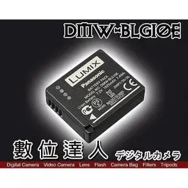 [數位達人] Panasonic 原廠電池 BLG10E (原廠電池 鋰電池 裸裝 / GX85 LX100 GX7 GF6 ZS110用)