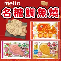 在飛比找蝦皮購物優惠-✿白手起家✿【有發票】日本名糖 meito 鯛魚燒 福福鯛 