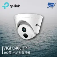 在飛比找Yahoo奇摩購物中心優惠-昌運監視器 TP-LINK VIGI C400HP 300萬