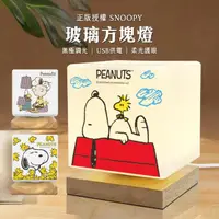 在飛比找momo購物網優惠-【SNOOPY 史努比】柔光玻璃方塊LED燈/小夜燈