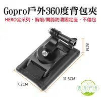 在飛比找蝦皮商城優惠-旋轉肩帶扣 睿谷360度背包夾 GOPRO全系列 胸前 肩膀