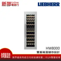 在飛比找蝦皮購物優惠-*~新家電錧~* LIEBHERR 德國利勃[HW8000]