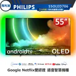 專售店 含基本安裝【PHILIPS飛利浦】55吋4K OLED 120HZ安卓連網語音聲控聯網液晶電視55OLED706