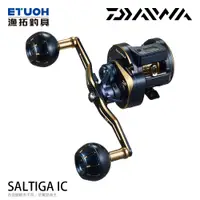 在飛比找蝦皮商城優惠-DAIWA SALTIGA IC [漁拓釣具] [船釣計米鼓