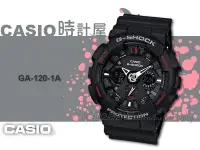 在飛比找Yahoo!奇摩拍賣優惠-CASIO手錶 時計屋  G-SHOCK GA-120-1A