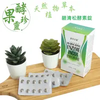 在飛比找PChome24h購物優惠-酵果珍靈 碧清松酵素錠(天然植物草本-60錠)