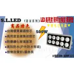 >>SLLED<<LED 高亮度 高功率 (500W) 照明加強型 探照燈 高功率加強燈芯 加厚防爆 50W-600W