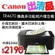 【出清品】Canon PIXMA TR4670 傳真多功能相片複合機 (公司貨)