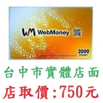 台中市實體店面 WEBMONEY WM WEB MONEY 日本日版 日幣 2000點 點數實體卡【台中大眾電玩】