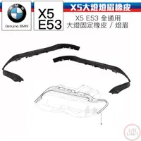 在飛比找蝦皮購物優惠-BMW原廠 X5 E53 大燈燈眉橡皮 固定橡皮 全新品 寶