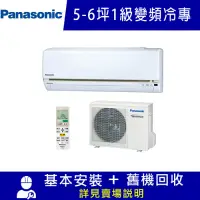 在飛比找Yahoo奇摩購物中心優惠-Panasonic國際牌 5-6坪 1級變頻冷專冷氣 CS-