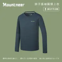 在飛比找momo購物網優惠-【Mountneer 山林】男 排汗長袖圓領上衣-深灰藍 4