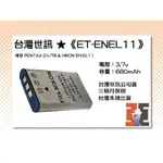 【老闆的家當】台灣世訊ET-ENEL11 副廠電池（相容 PENTAX D-LI78 電池）