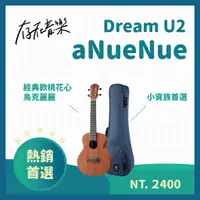 在飛比找蝦皮商城精選優惠-【存在音樂】台灣品牌aNueNue U1 U2 U3 / 2