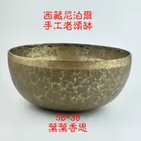 在飛比找蝦皮購物優惠-【葉葉香思】尼泊爾頌缽 西藏頌缽SB-38(心輪)26.5公