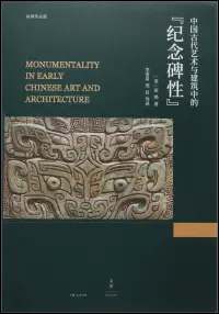 在飛比找博客來優惠-中國古代藝術與建築中的「紀念碑性」