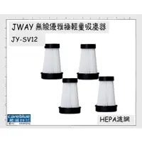 在飛比找蝦皮購物優惠-現貨  HEPA濾網 適配  JWAY 無線優雅極輕量吸塵器