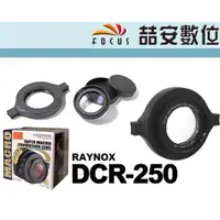 在飛比找蝦皮購物優惠-《喆安數位》日本製 RAYNOX DCR-250 超近攝鏡頭