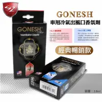 在飛比找Sz車體防護美學優惠-GONESH 車用冷氣出風口香氛劑