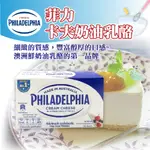 👑PQ SHOP👑現貨 菲力 卡夫奶油乳酪 250G 乾酪 起司塊 奶油起司 慕斯蛋糕 CREAMCHEESE 冷藏宅配