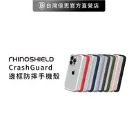 在飛比找蝦皮商城優惠-【犀牛盾】 適用iPhone 15 系列 CrashGuar