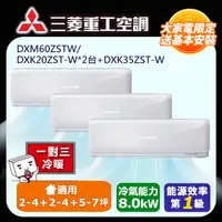 在飛比找PChome24h購物優惠-【MITSUBISHI 三菱重工】一對三變頻冷暖分離式冷氣空