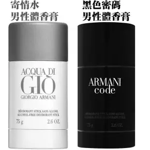 ☐ Giorgio Armani 亞曼尼 寄情水 / 黑色密碼 男性 體香膏 75g Deodorant Stick