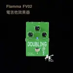 鐵克樂器 FLAMMA FV02 DOUBLING VOCAL EFFECT 人聲效果器 電吉他效果器 單顆