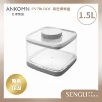 在飛比找蝦皮購物優惠-免運附發票✨【Ankomn Everlock 旋轉氣密保鮮盒