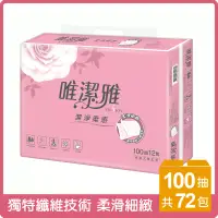 在飛比找博客來優惠-【免運直出】唯潔雅抽取式衛生紙100抽72包/箱