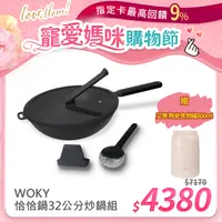 在飛比找PChome24h購物優惠-【WOKY 沃廚】恰恰鍋32公分炒鍋組(含鍋蓋+集水器)+【